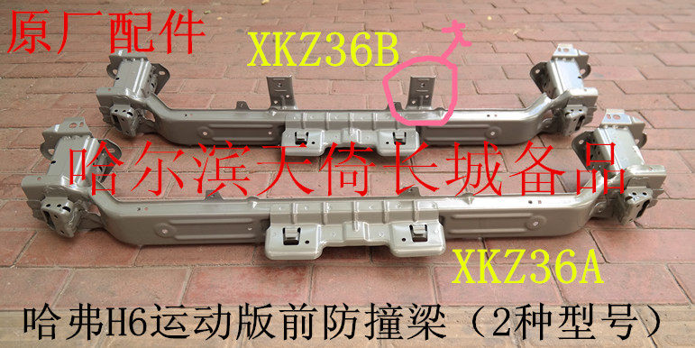 原厂适配长城哈弗H6运动版前防撞梁前杠骨架（分2种型号）