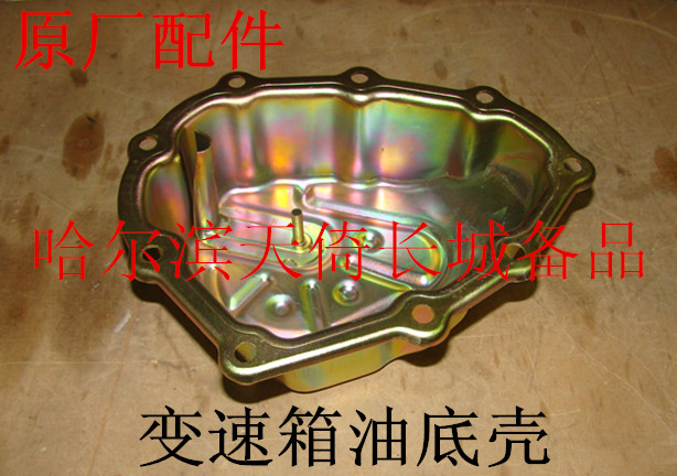 原厂配件变速箱油底壳长城哈弗