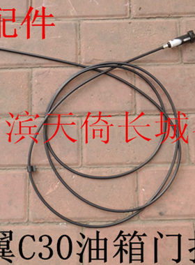 适配原厂长城腾翼C30油箱门拉线