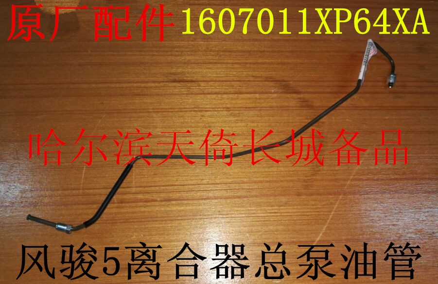 原厂配件离合器总泵油管长城风骏