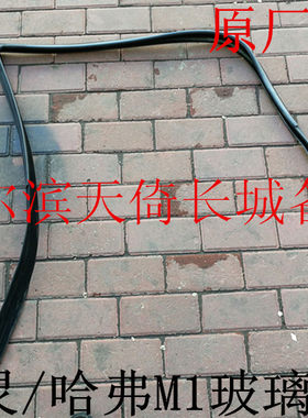 原厂玻璃泥槽长城精灵/哈弗M1
