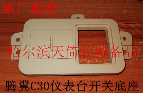 长城腾翼C30仪表台开关底座
