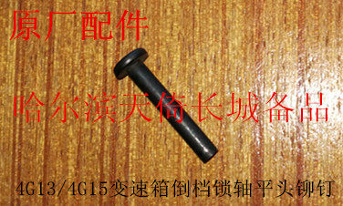 原厂长城变速箱倒档锁轴铆钉