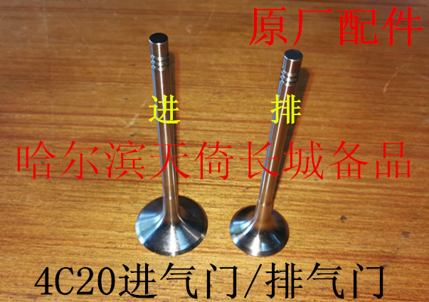 原厂进气门排气门长城4C20