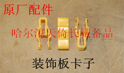 原厂配件装饰板卡子长城哈弗