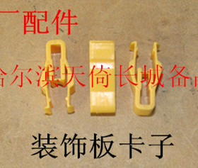 适配炫丽酷熊凌傲腾翼C20RC30C50哈弗M1M2M4H1H3H5H6H8装饰板卡子