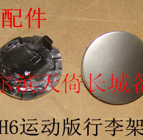 原厂长城哈弗H6运动版行李架堵盖