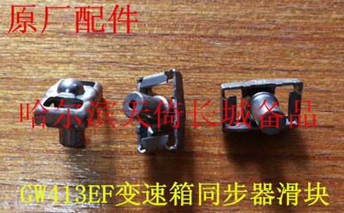 原厂变速箱一二档同步器滑块长城