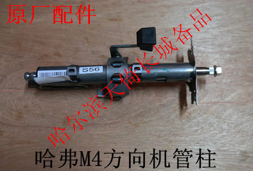 长城哈弗M4转向管柱总成