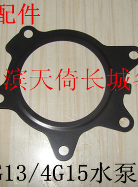 适配长城炫丽酷熊凌傲哈弗H1H2H6M1M2M4腾翼C20RC30C50V80水泵垫