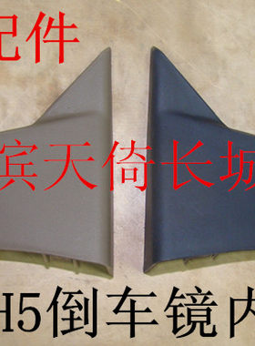 倒车镜内饰板长城哈弗原厂配件