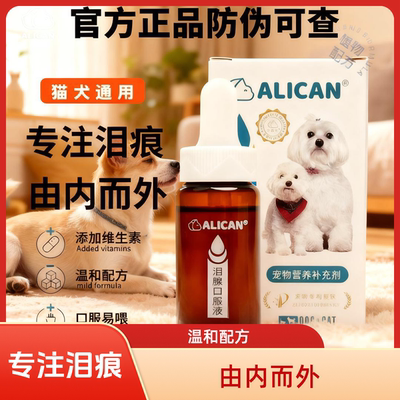 ALICAN泪痕液宠物狗狗猫咪去泪痕