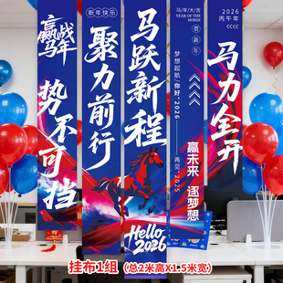 马年2026新年公司办公室年会商场写字楼场景布置装饰挂布条幅氛围