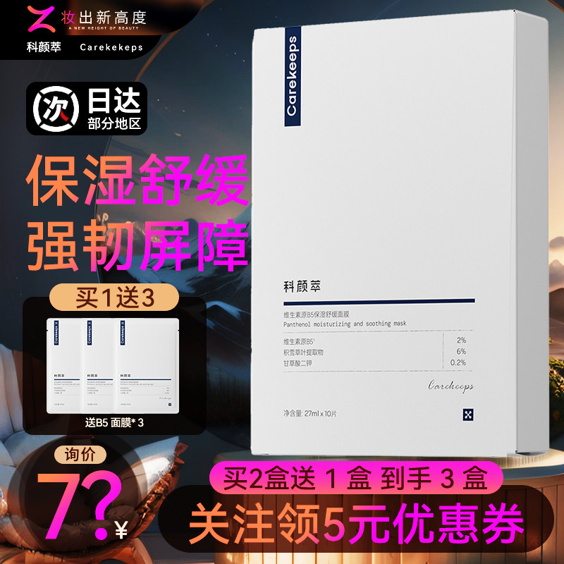 科颜萃b5面膜积雪草补水保湿修护舒缓肌底敏感面膜