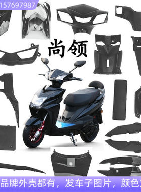尚领踏板车外壳配件 QY大环尚领虎将摩托车外壳雅奇 雅杰绿佳绿能