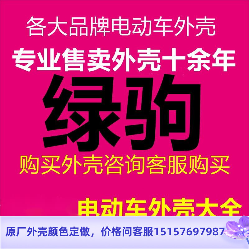 适用绿驹电动车电摩国标电瓶车塑料件外壳面板前围侧板边条前泥板-封面