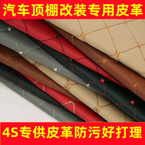 汽车顶棚门板改装皮革