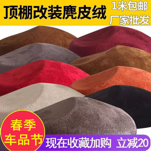 汽车顶棚布翻毛皮鹿皮绒车顶翻新