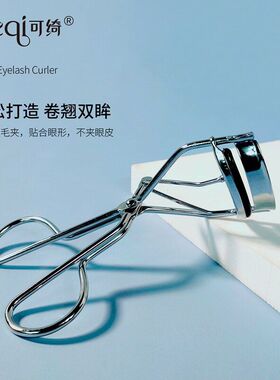 可绮卷翘睫毛夹贴合眼皮不夹眼皮不锈钢橡皮胶条KQ1054