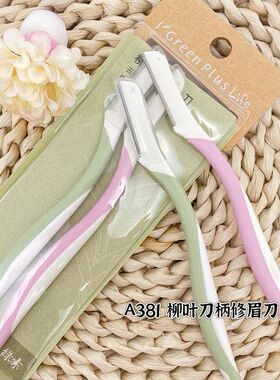 绿素 折叠式修眉刀 笔筒型带替换直柄式不锈钢带防护网修眉刀