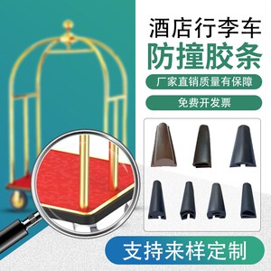 酒店行李车防撞条防护胶条边条防撞胶条边保护条大堂行李车配件