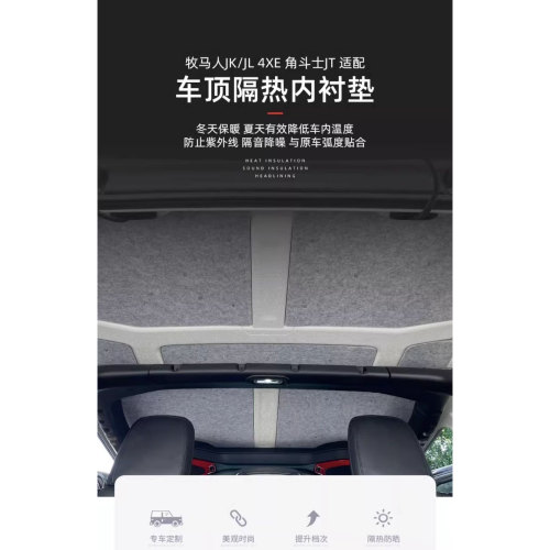 JEEP牧马人全系专用隔热顶