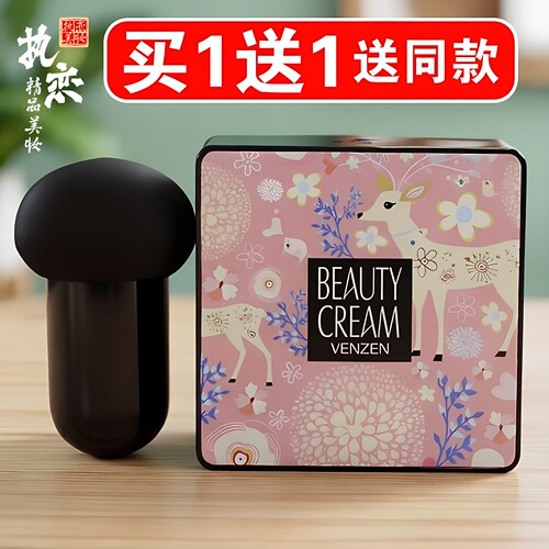 蘑菇头美颜霜买一送一送同款
