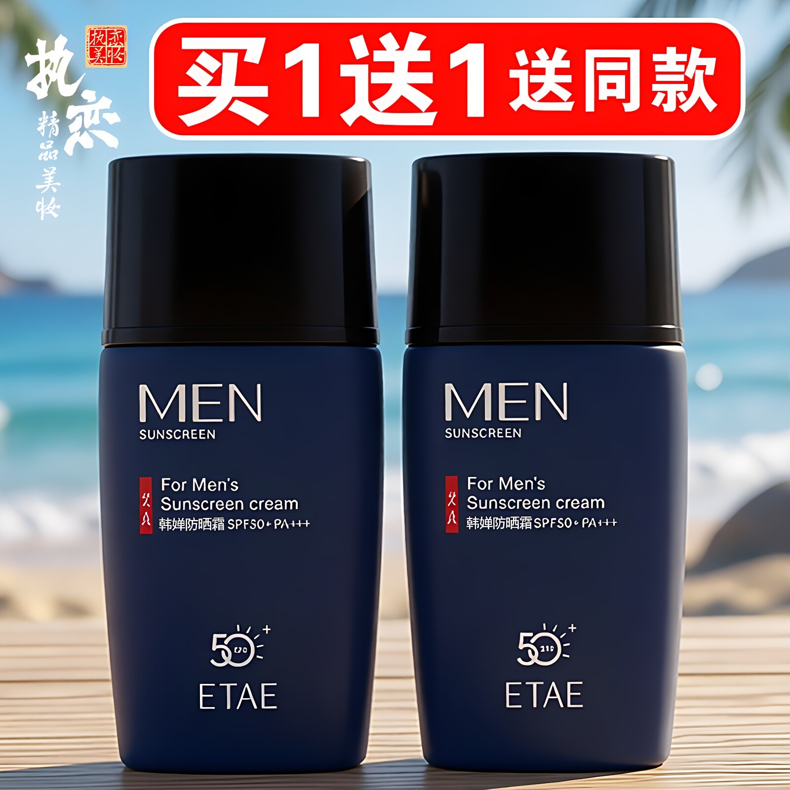 韩婵防晒霜买一送一送同款