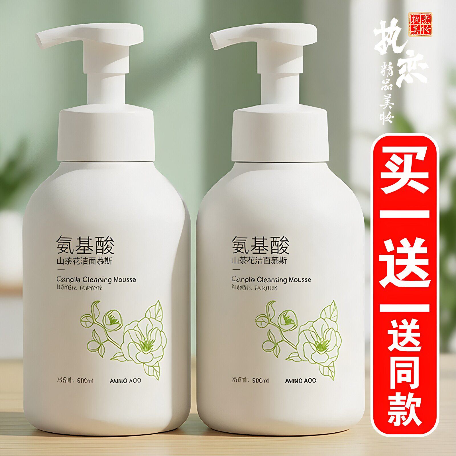 山茶花洁面慕斯买一送一送同款