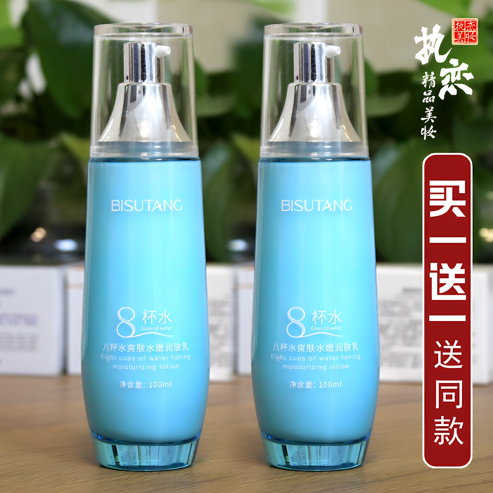 8杯水润肤乳买一送一送同款