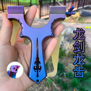 暗扣龙齿高精度龙剑钛合金弹弓架快压扁皮弓弹叉精准专业弹弓工
