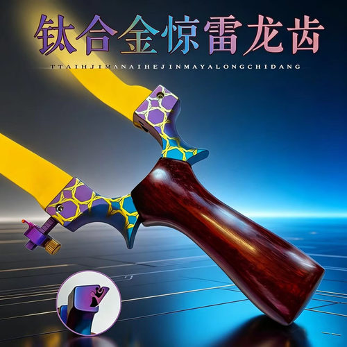高端全钛合金龙齿快压高精度弹弓