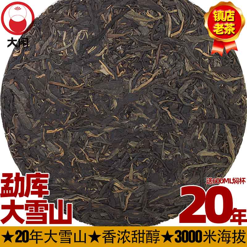 2004年勐库大雪山云南普洱古树生饼老茶357克三千米海拔大闲茶叶