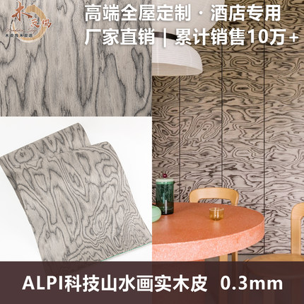 木皮坞意大利科技山水画实木皮装修酒店家具饰面板木皮手工贴面皮