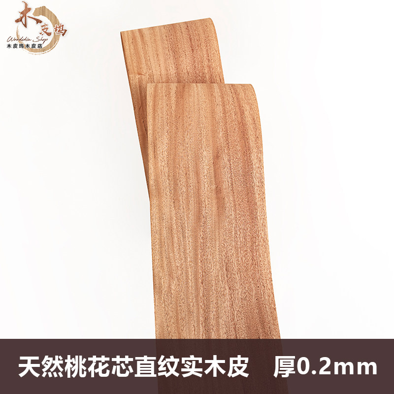 木皮坞天然桃花芯直纹实木皮薄皮装修翻新家具音箱手工贴面饰面板