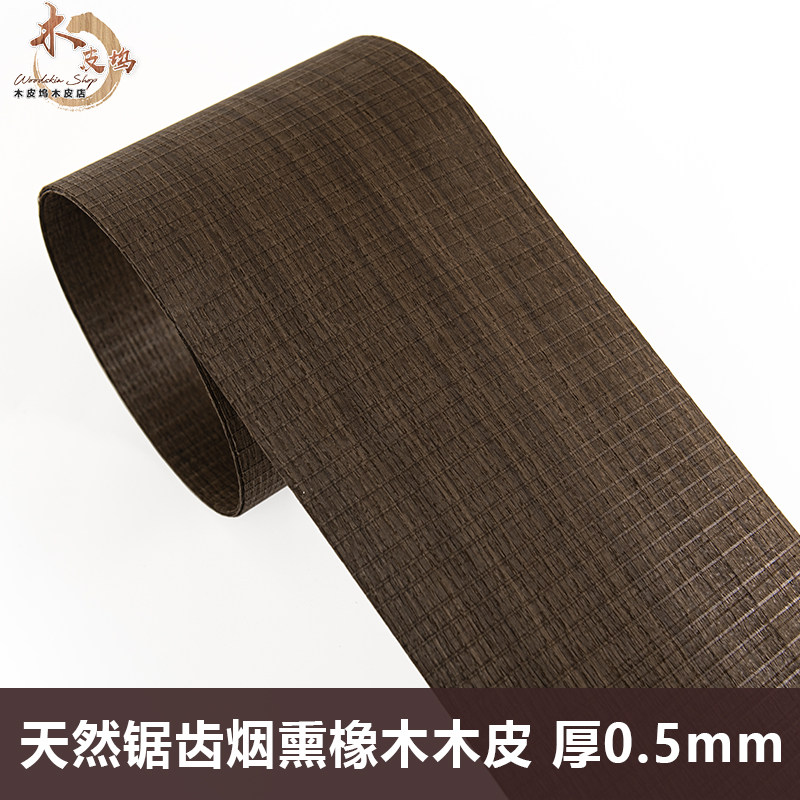 木皮坞天然锯齿烟熏橡木实木皮装修酒店翻新家具音箱手工贴面木皮