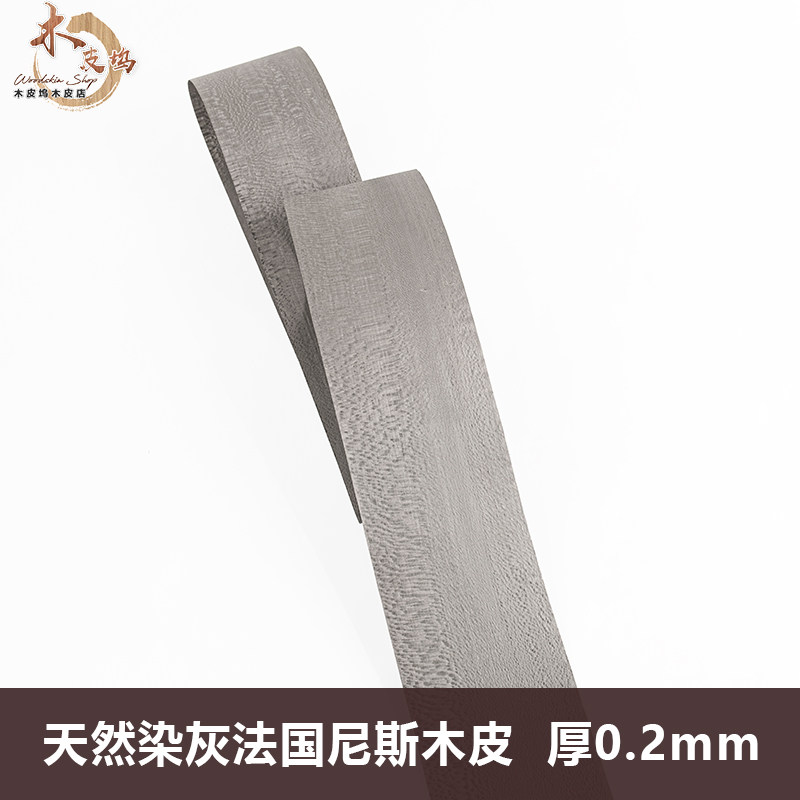 木皮坞染灰法国尼斯实木薄皮