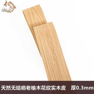 木皮坞天然无结疤老榆木花纹实木皮装修翻新酒店家具音箱手工贴面