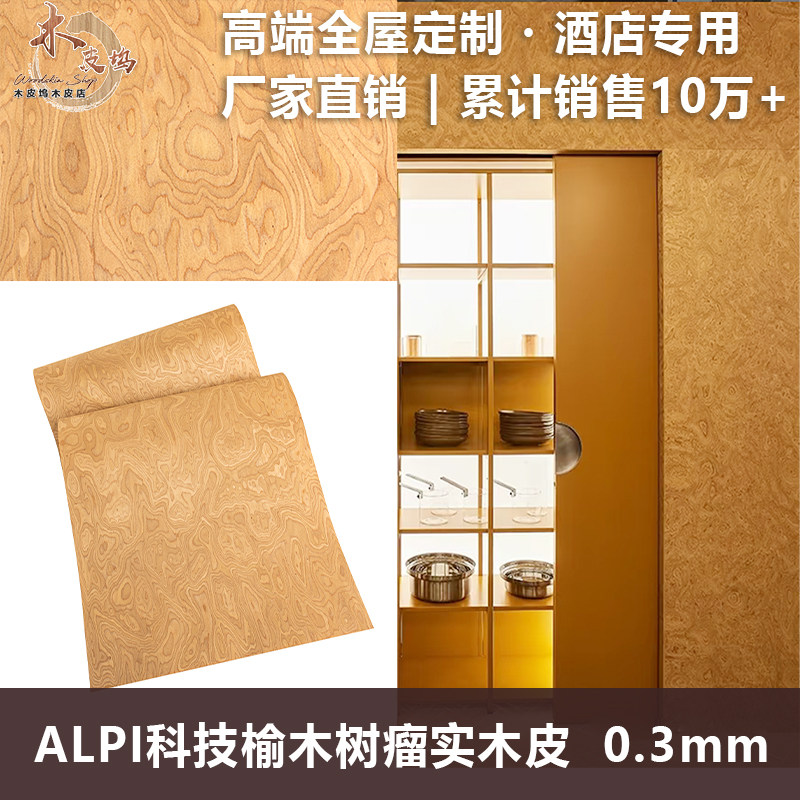意大利ALPi榆木树瘤科技实木皮图片