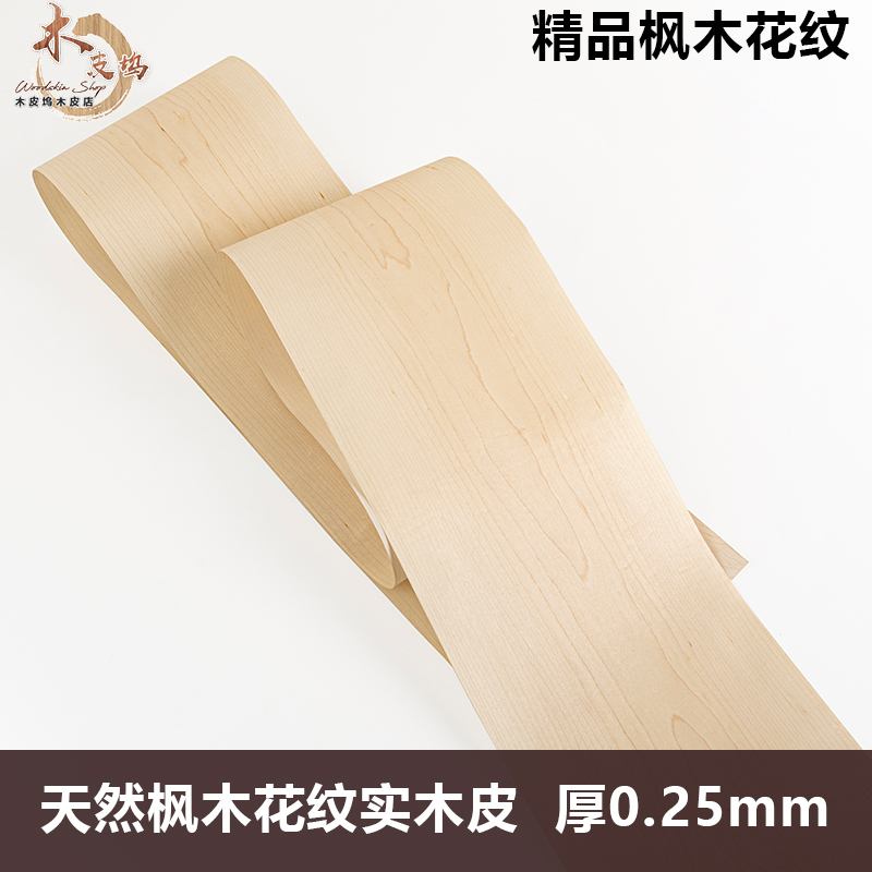 进口天然枫木花纹 音箱薄皮 手工贴皮 实木贴皮 饰面板木皮 白枫