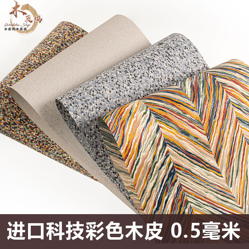 科技彩色木皮进口实木木皮
