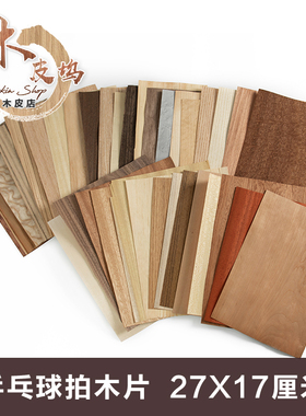 0.5mm厚 乒乓底板木皮 天然木片 专业乒乓球拍贴面木皮 底拍木皮