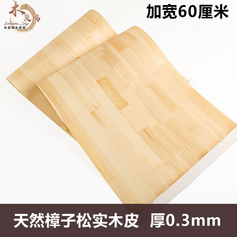 木皮坞天然樟子松实木皮宽60厘米