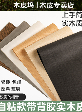 木皮坞自粘款带背胶实木皮天然科技翻新家具柜门金属改色手工贴面