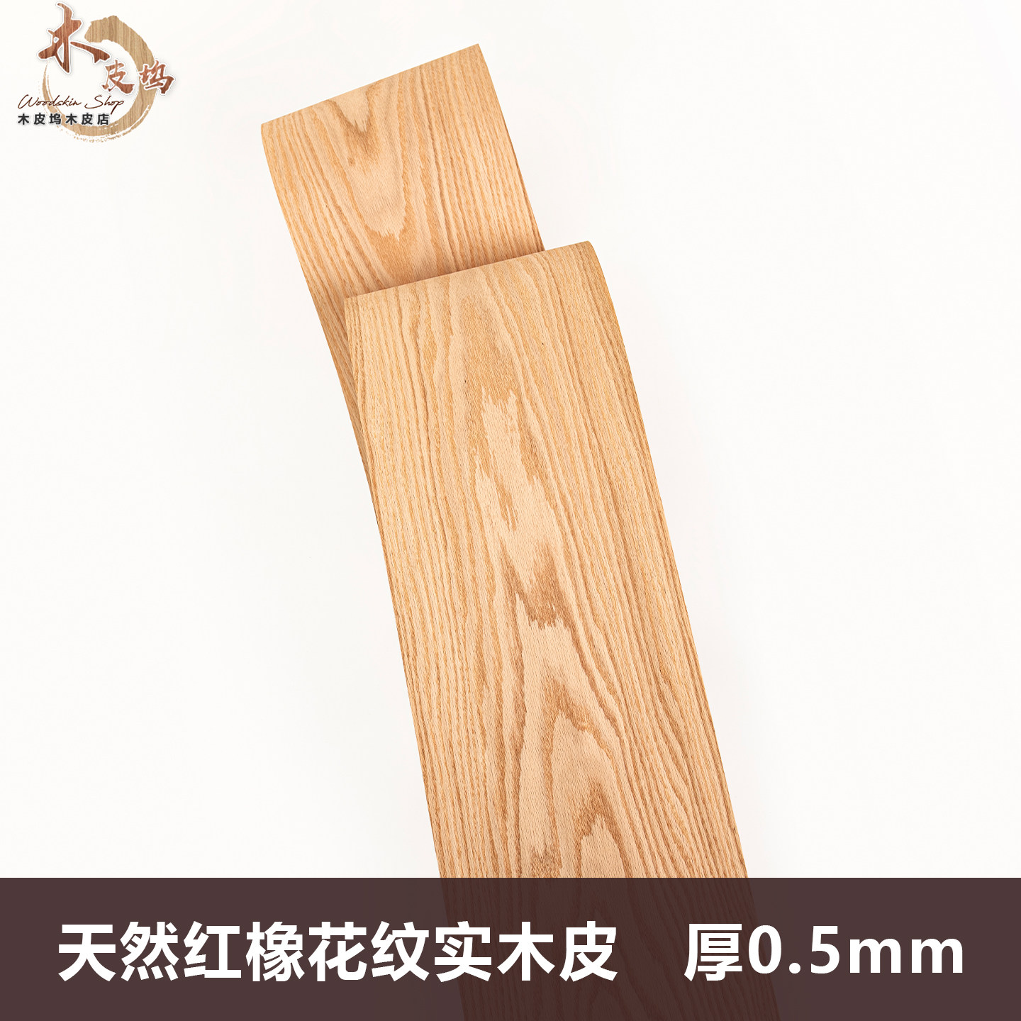 美国天然红橡花纹木皮0.5mm厚皮 家具橱柜贴面木皮 音箱贴皮贴面