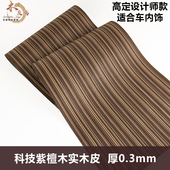 家具 修 木皮坞科技紫檀木实木皮饰面板贴皮手工贴面翻新车内饰 装
