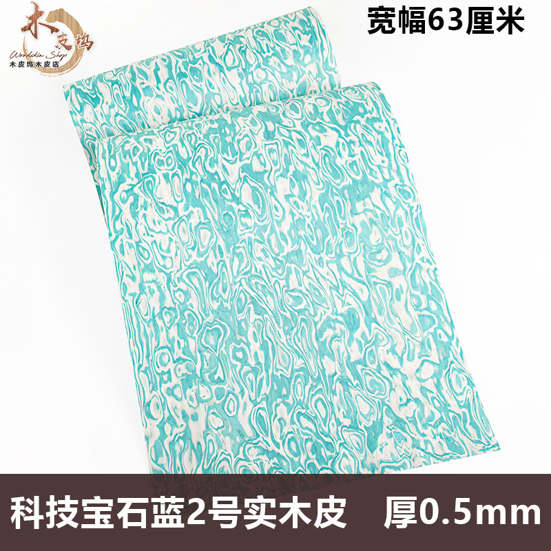木皮坞科技宝石蓝2号实木皮厚皮图片