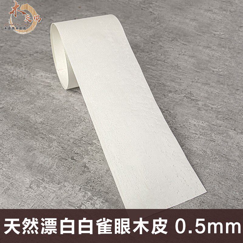木皮坞天然漂白白雀眼木皮装饰装修翻新家具音箱手工贴面实木木皮