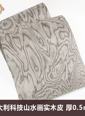木皮坞意大利科技山水画实木皮装修酒店家具饰面板木皮手工贴面皮
