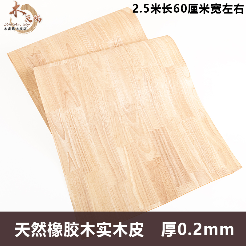 天然橡胶木  手工贴皮  音箱贴皮 实木贴皮 饰面板木皮基础材料